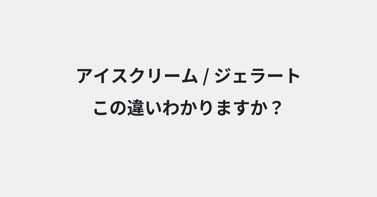 【アイスクリーム】と【ジェラート】の違いとは？例文付きで使い方や意味をわかりやすく解説 | イメージ画像