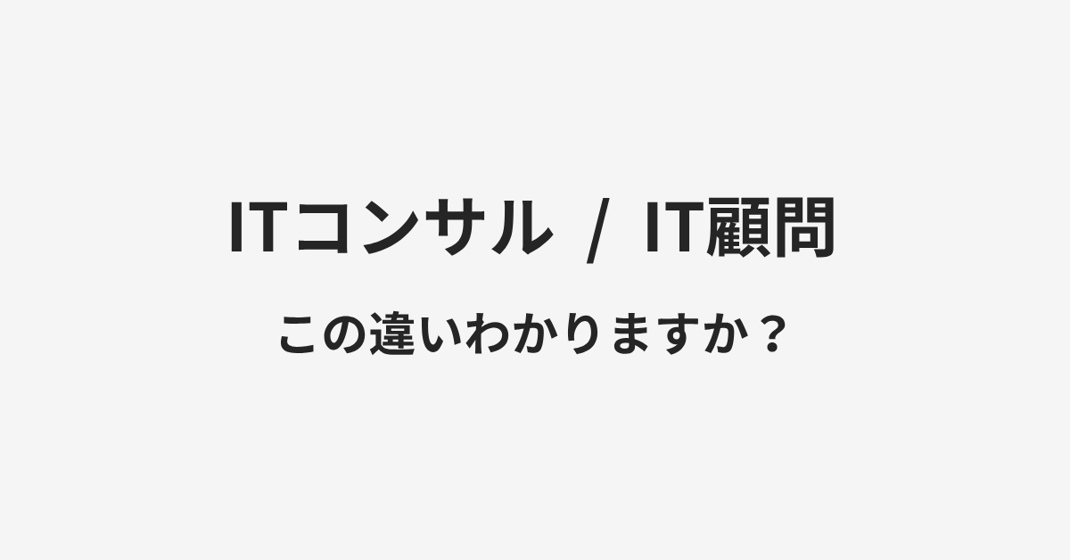 【ITコンサル】と【IT顧問】の違いとは?例文付きで使い方や意味をわかりやすく解説 | イメージ画像 【ITコンサル】と【IT顧問】の違いとは?例文付きで使い方や意味をわかりやすく解説 | イメージ画像
