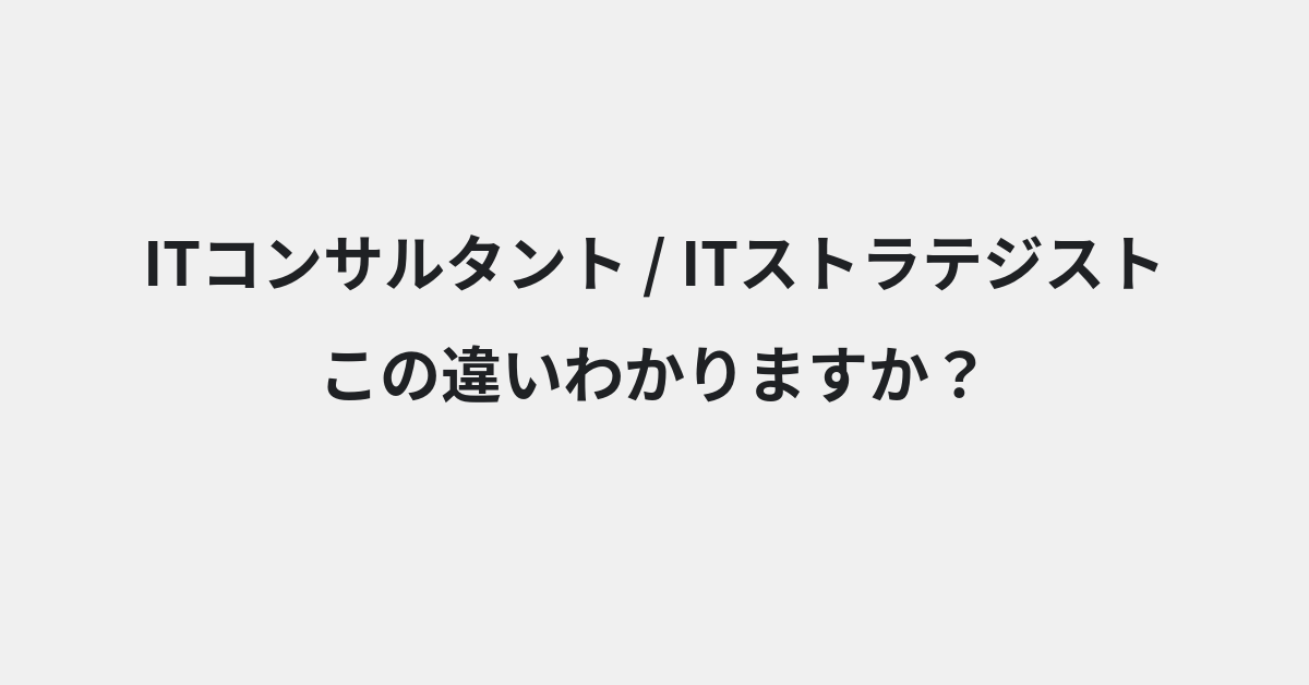 【ITコンサルタント】と【ITストラテジスト】の違いとは？意味・使い方・例文をわかりやすく解説 | イメージ画像