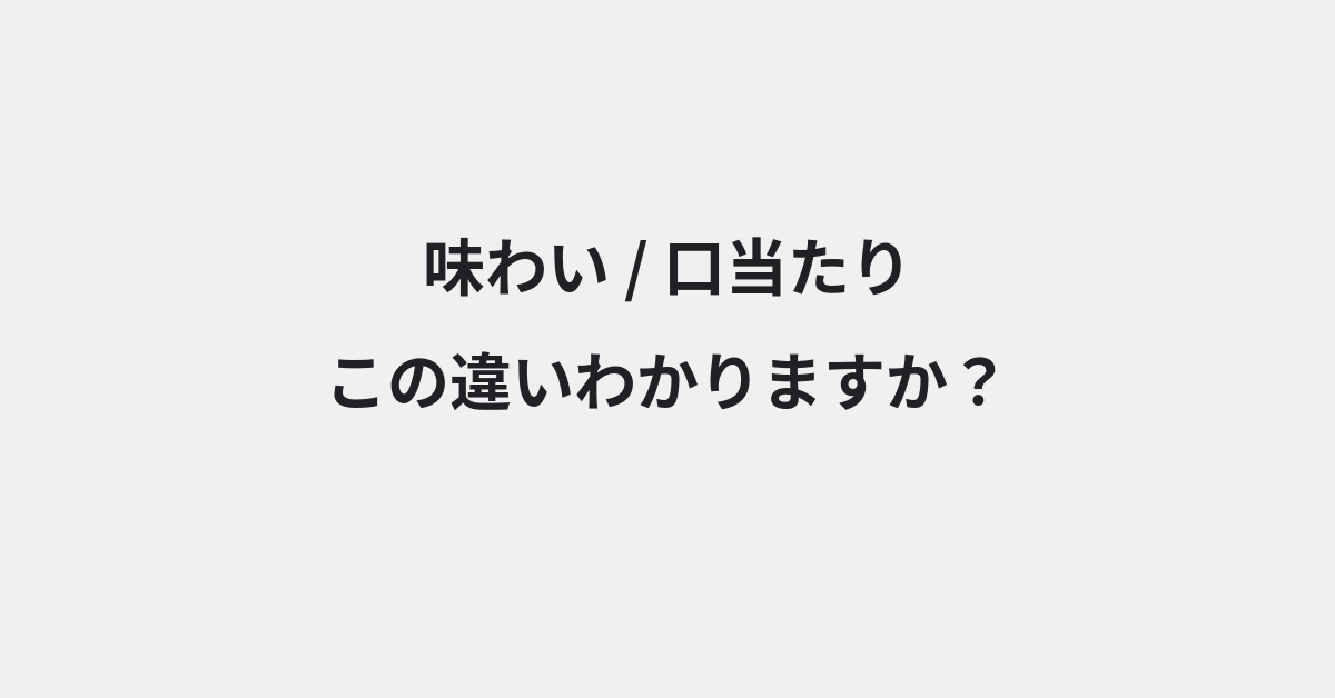【味わい】と【口当たり】の違いとは？例文付きで使い方や意味をわかりやすく解説 | イメージ画像