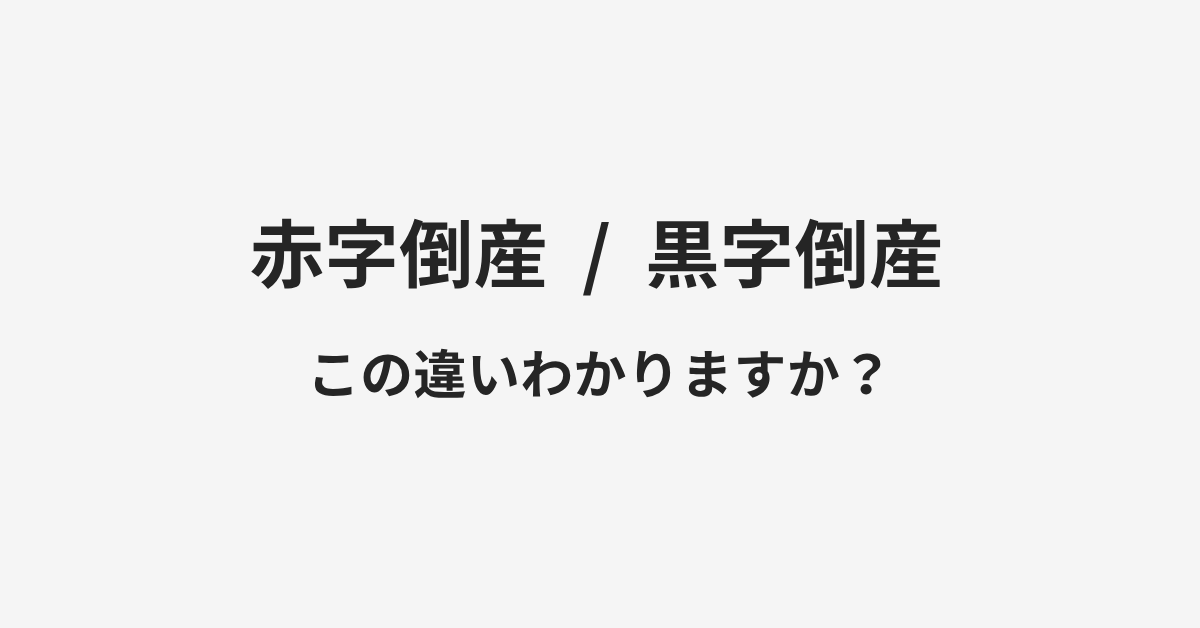 【赤字倒産】と【黒字倒産】の違いとは?例文付きで使い方や意味をわかりやすく解説 | イメージ画像 【赤字倒産】と【黒字倒産】の違いとは?例文付きで使い方や意味をわかりやすく解説 | イメージ画像