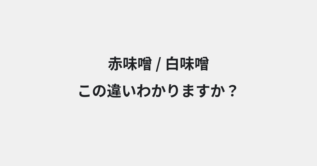 【赤味噌】と【白味噌】の違いとは？例文付きで使い方や意味をわかりやすく解説 | イメージ画像