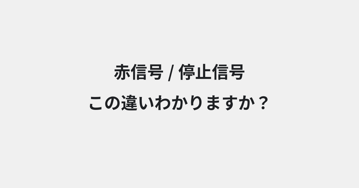 【赤信号】と【停止信号】の違いとは？例文付きで使い方や意味をわかりやすく解説 | イメージ画像