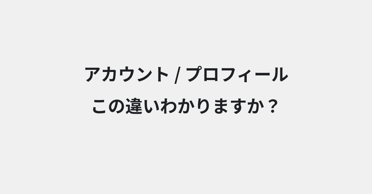 【アカウント】と【プロフィール】の違いとは？意味と使い分けを例文でわかりやすく解説 | イメージ画像