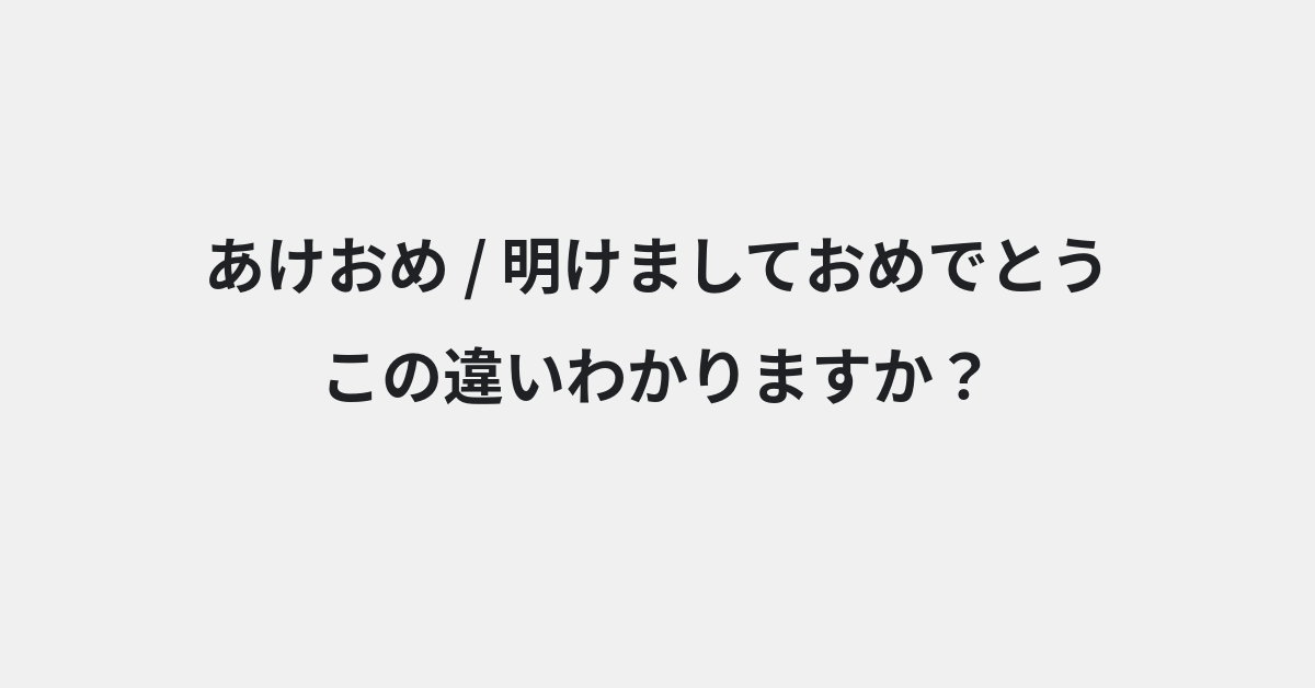 【あけおめ】と【明けましておめでとう】の違いとは？意味の違いと正しい使い方を例文で解説 | イメージ画像