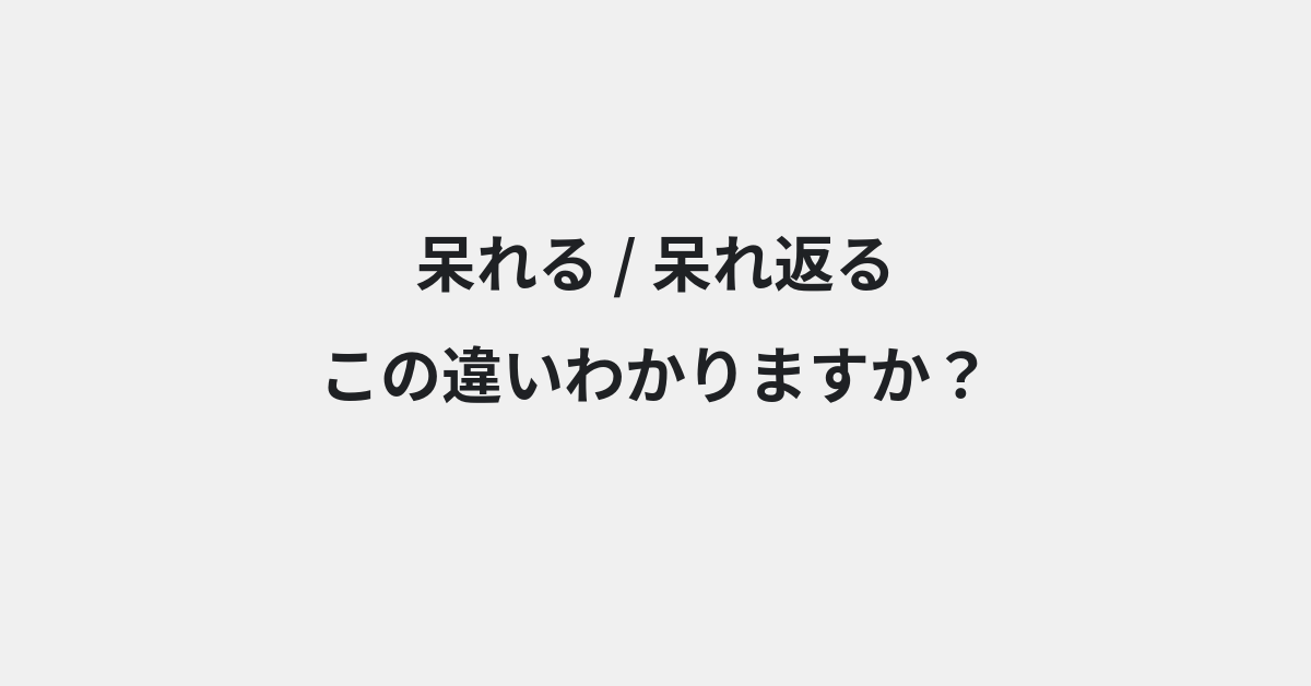 【呆れる】と【呆れ返る】の違いとは？例文付きで使い方や意味をわかりやすく解説 | イメージ画像
