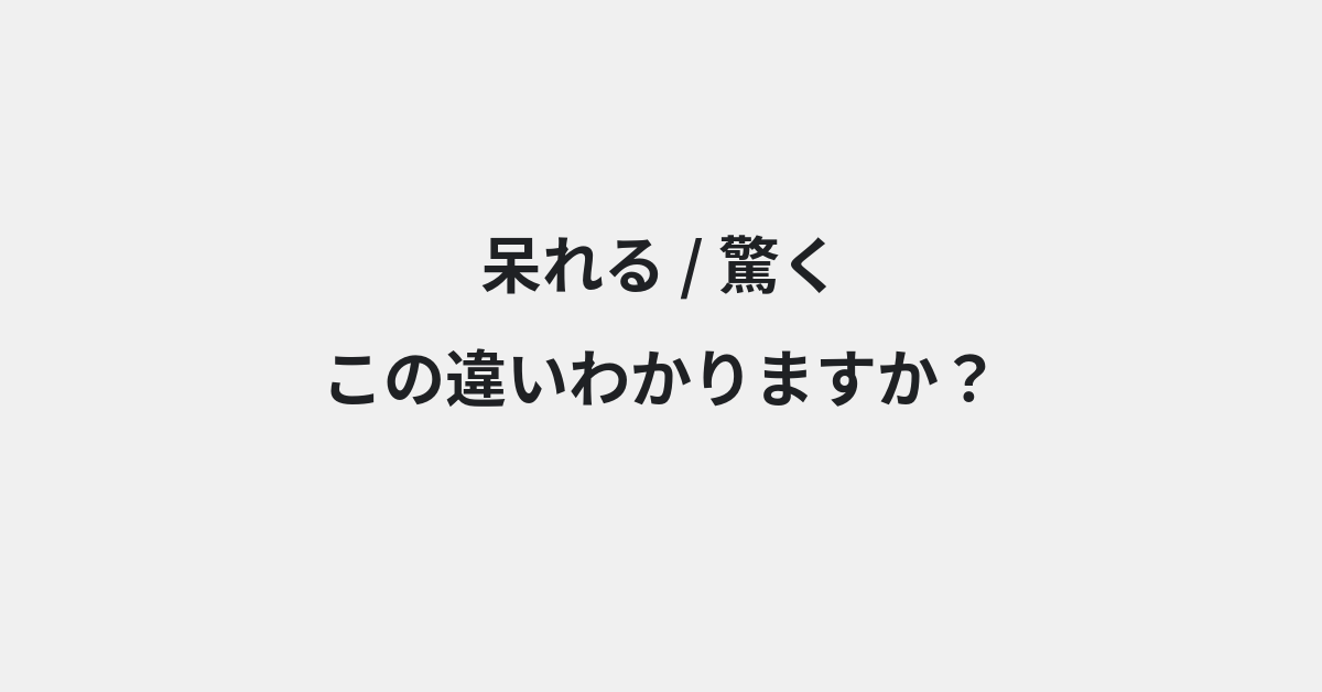 【呆れる】と【驚く】の違いとは？例文付きで使い方や意味をわかりやすく解説 | イメージ画像