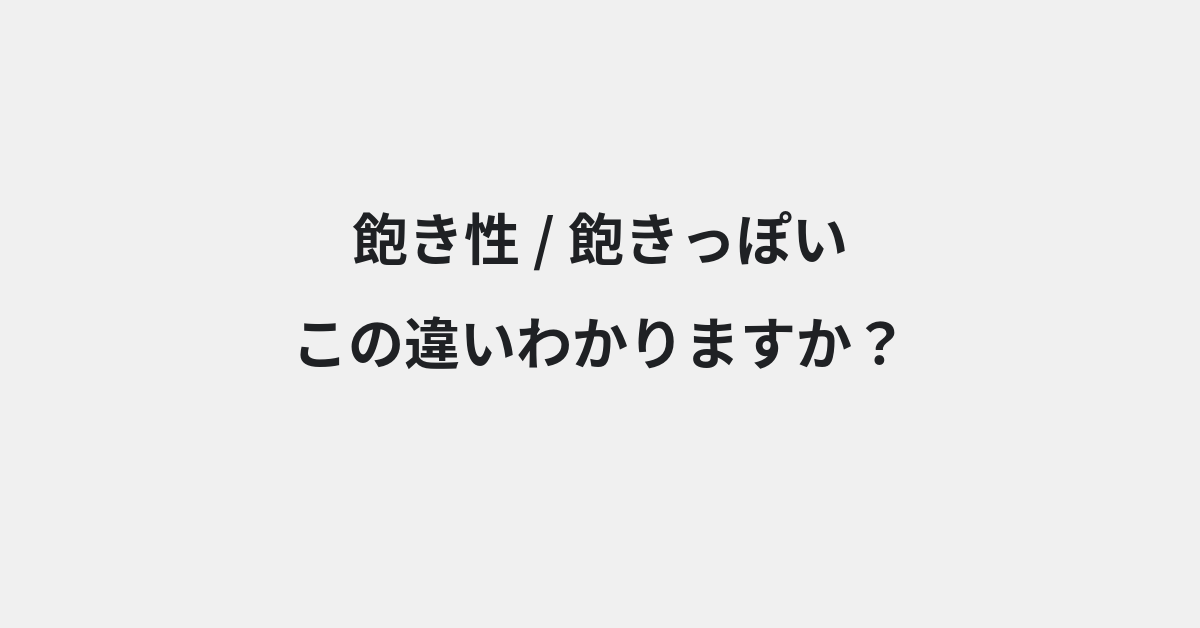【飽き性】と【飽きっぽい】の違いとは？例文付きで使い方や意味をわかりやすく解説 | イメージ画像