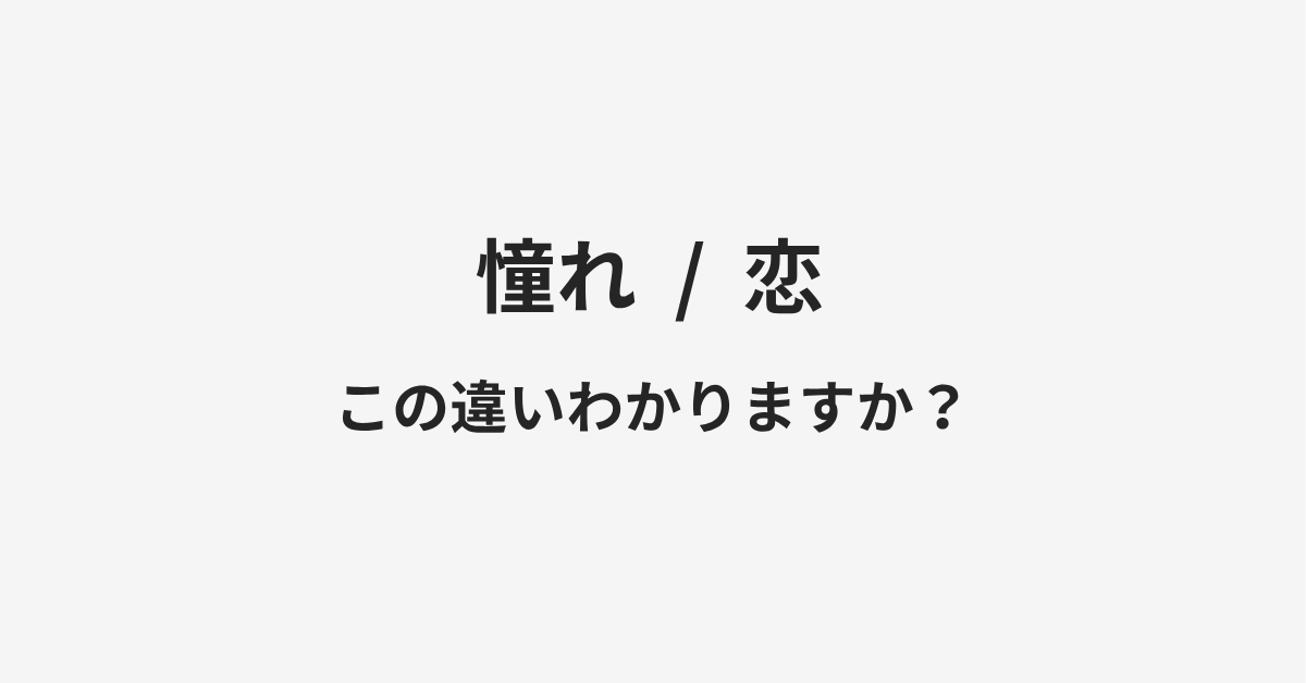 【憧れ】と【恋】の違いとは?例文付きで使い方や意味をわかりやすく解説 | イメージ画像 【憧れ】と【恋】の違いとは?例文付きで使い方や意味をわかりやすく解説 | イメージ画像