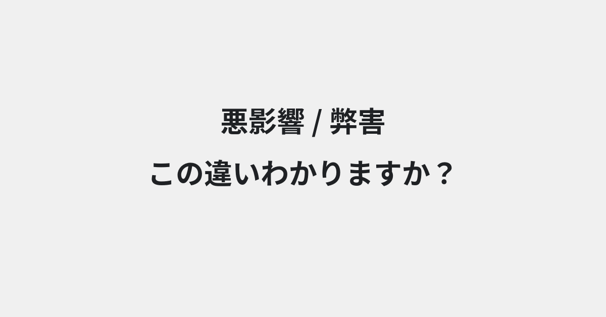 【悪影響】と【弊害】の違いとは？例文付きで使い方や意味をわかりやすく解説 | イメージ画像