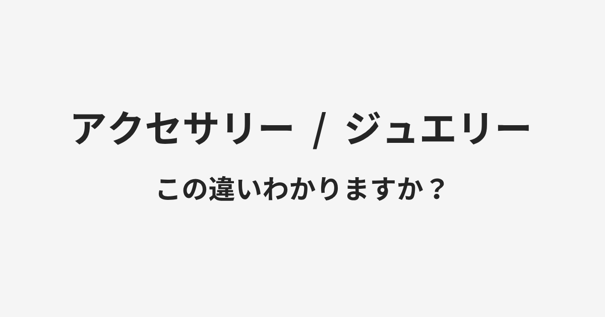 【アクセサリー】と【ジュエリー】の違いとは?例文付きで使い方や意味をわかりやすく解説 | イメージ画像 【アクセサリー】と【ジュエリー】の違いとは?例文付きで使い方や意味をわかりやすく解説 | イメージ画像