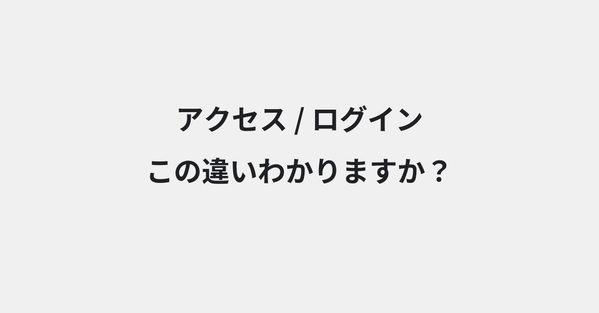 【アクセス】と【ログイン】の違いとは？例文付きで使い方や意味をわかりやすく解説 | イメージ画像