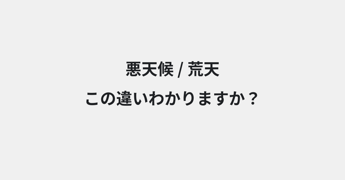【悪天候】と【荒天】の違いとは？例文付きで使い方や意味をわかりやすく解説 | イメージ画像