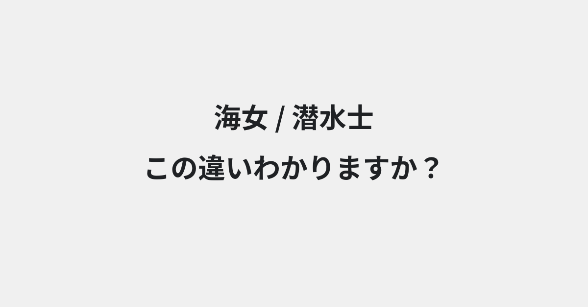 【海女】と【潜水士】の違いとは？意味と使い分けを例文でわかりやすく解説