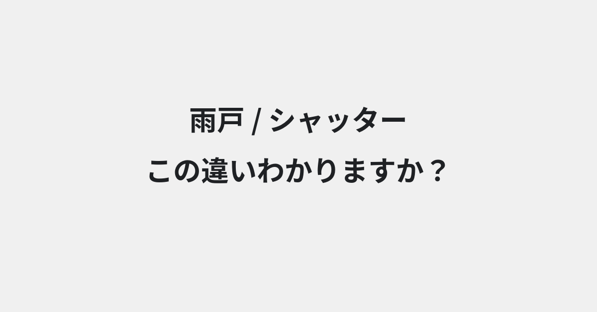 【雨戸】と【シャッター】の違いとは？意味・使い方・例文をわかりやすく解説