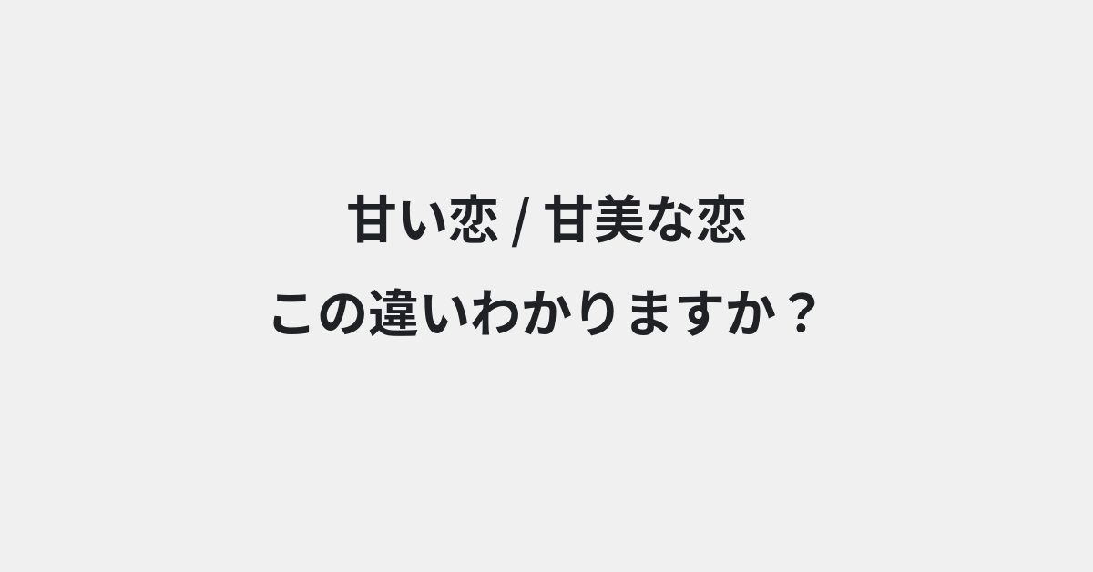 【甘い恋】と【甘美な恋】の違いとは？例文付きで使い方や意味をわかりやすく解説 | イメージ画像