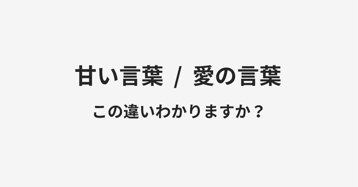 【甘い言葉】と【愛の言葉】の違いとは?例文付きで使い方や意味をわかりやすく解説 | イメージ画像 【甘い言葉】と【愛の言葉】の違いとは?例文付きで使い方や意味をわかりやすく解説 | イメージ画像