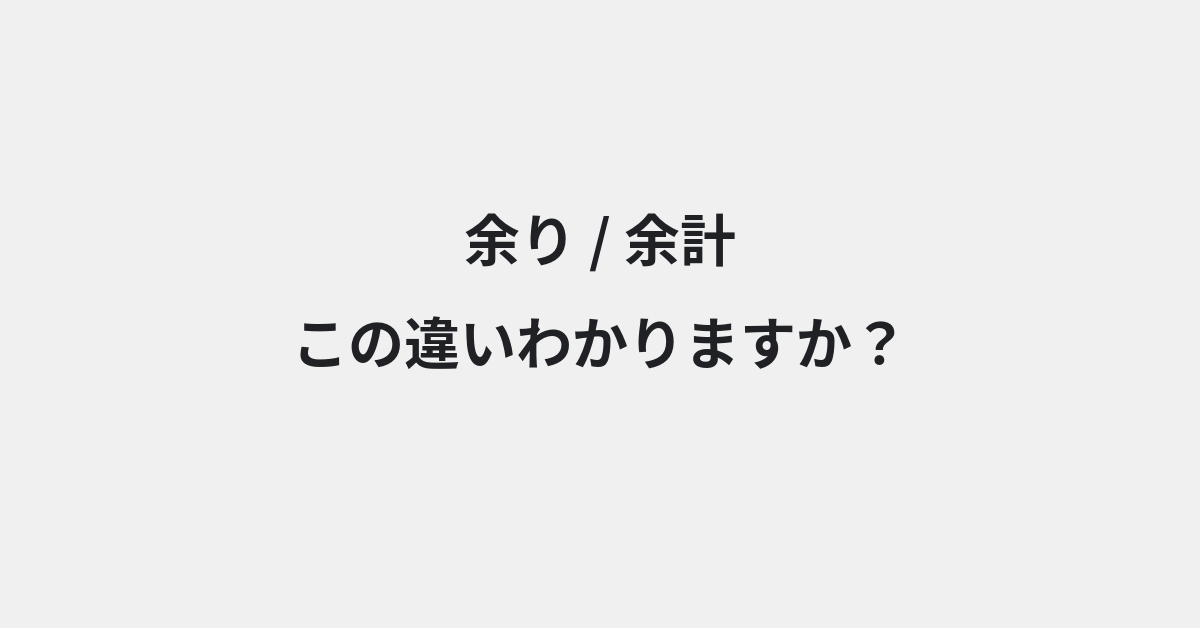【余り】と【余計】の違いとは？例文付きで使い方や意味をわかりやすく解説 | イメージ画像