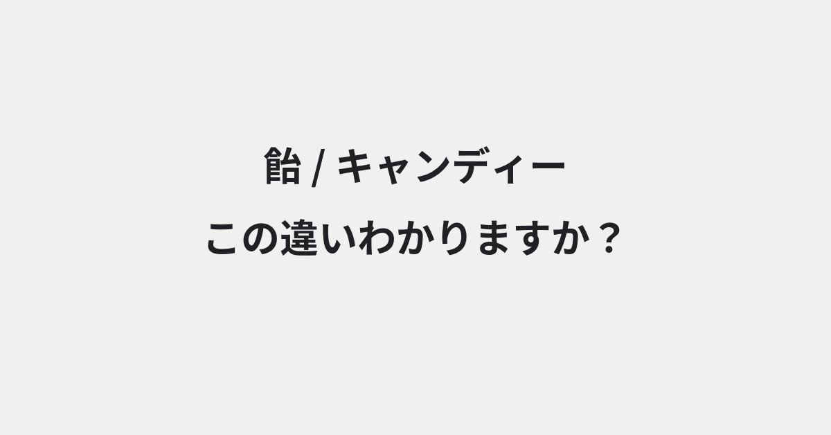 【飴】と【キャンディー】の違いとは？例文付きで使い方や意味をわかりやすく解説 | イメージ画像