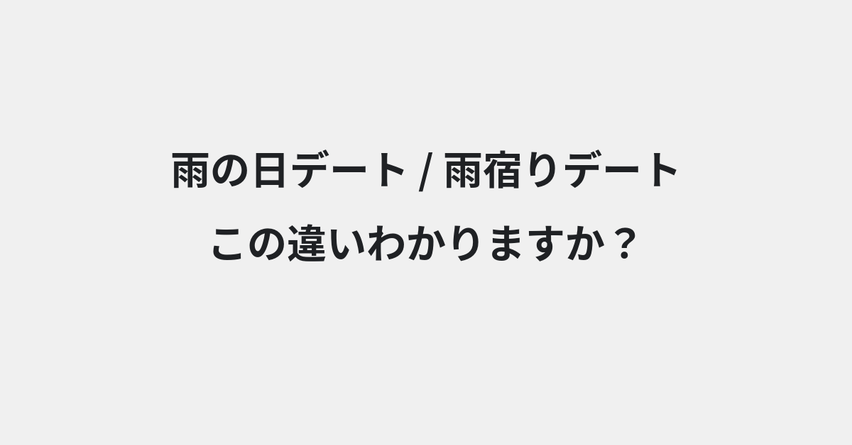 【雨の日デート】と【雨宿りデート】の違いとは？例文付きで使い方や意味をわかりやすく解説 | イメージ画像