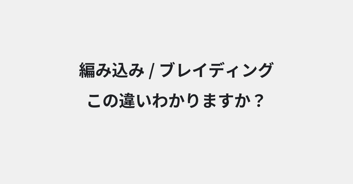 【編み込み】と【ブレイディング】の違いとは？例文付きで使い方や意味をわかりやすく解説 | イメージ画像