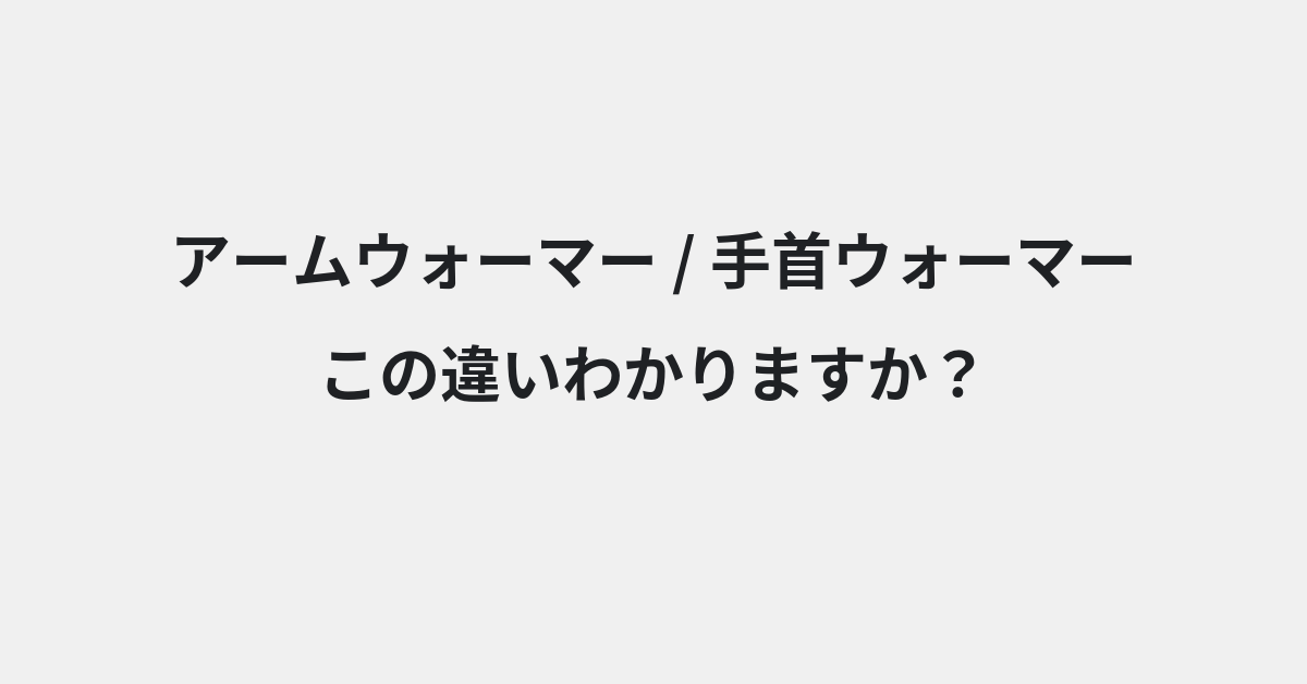 【アームウォーマー】と【手首ウォーマー】の違いとは？例文付きで使い方や意味をわかりやすく解説 | イメージ画像