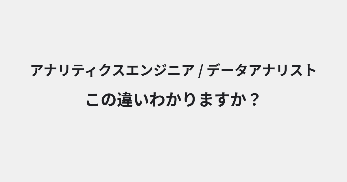 【アナリティクスエンジニア】と【データアナリスト】の違いとは？使い分けのコツと意味を例文付きで解説