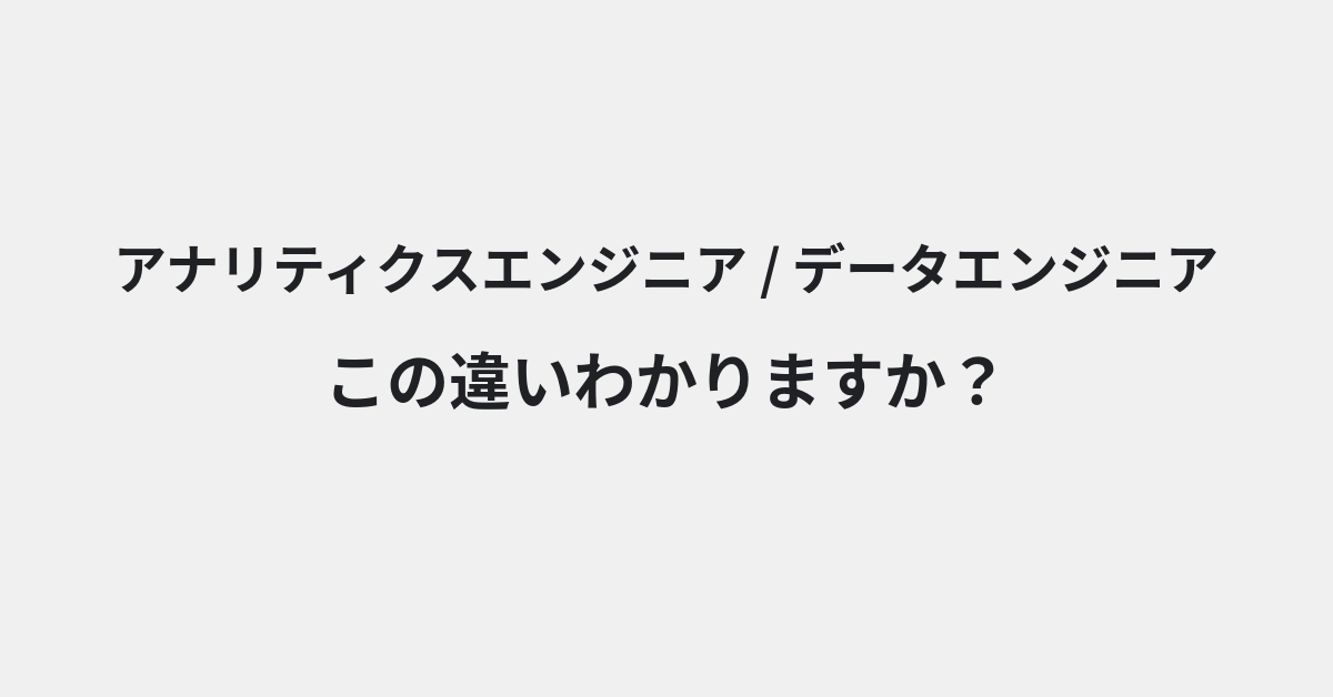 【アナリティクスエンジニア】と【データエンジニア】の違いとは？例文付きで使い方や意味をわかりやすく解説