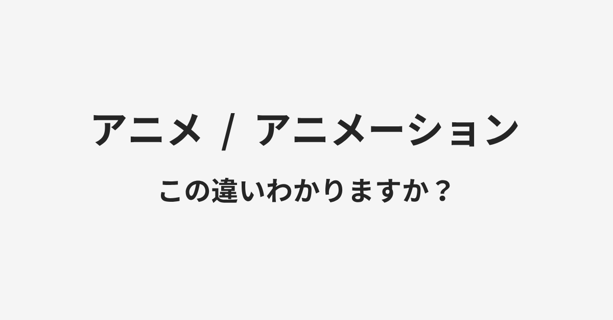 【アニメ】と【アニメーション】の違いとは？例文付きで使い方や意味をわかりやすく解説 | イメージ画像