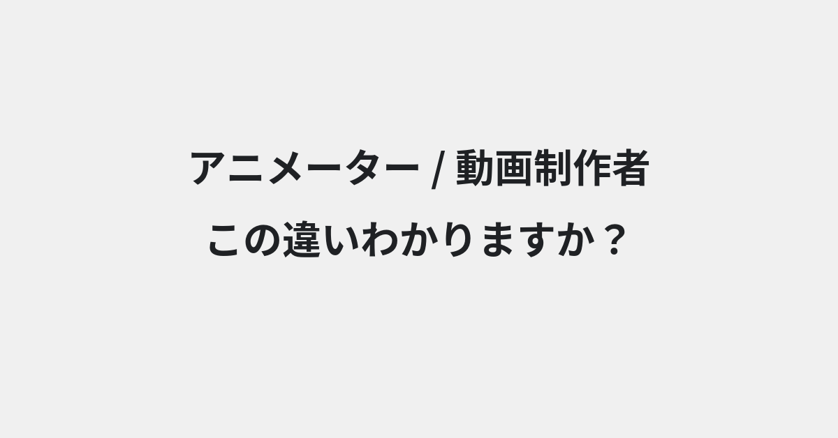 【アニメーター】と【動画制作者】の違いとは？例文付きで使い方や意味をわかりやすく解説 | イメージ画像