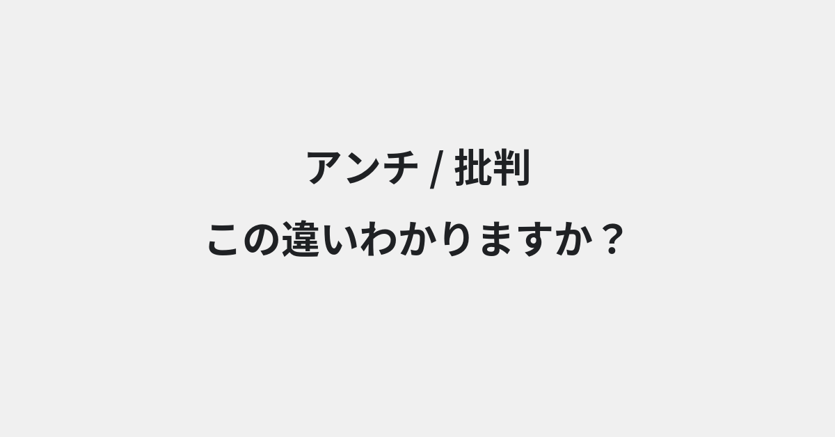 【アンチ】と【批判】の違いとは？例文付きで使い方や意味をわかりやすく解説 | イメージ画像