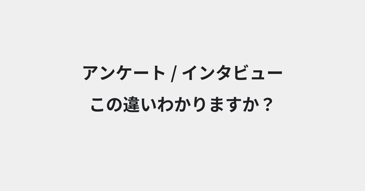 【アンケート】と【インタビュー】の違いとは？例文付きで使い方や意味をわかりやすく解説 | イメージ画像