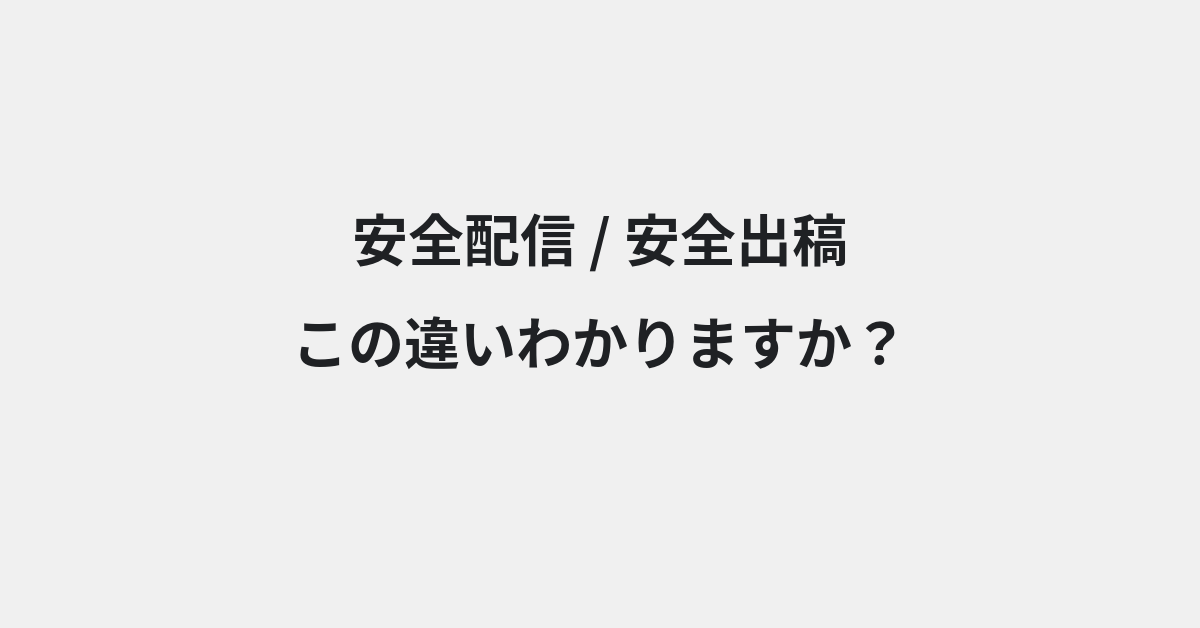 【安全配信】と【安全出稿】の違いとは？例文付きで使い方や意味をわかりやすく解説 | イメージ画像