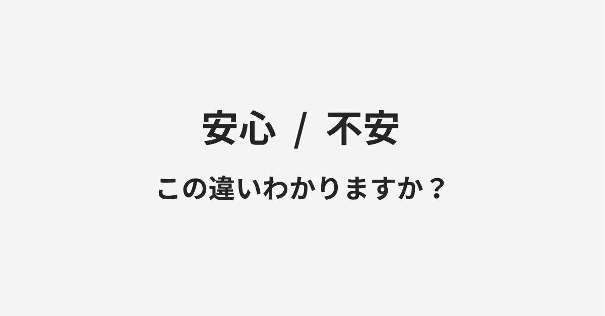 【安心】と【不安】の違いとは？例文付きで使い方や意味をわかりやすく解説 | イメージ画像