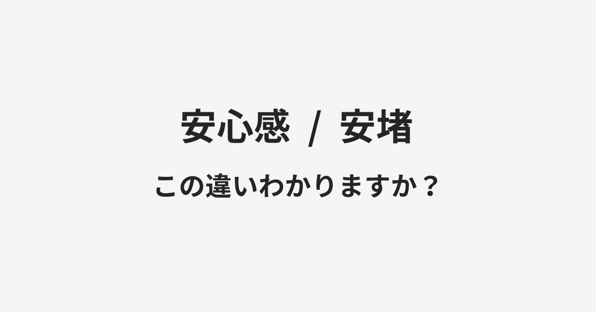 【安心感】と【安堵】の違いとは?例文付きで使い方や意味をわかりやすく解説 | イメージ画像 【安心感】と【安堵】の違いとは?例文付きで使い方や意味をわかりやすく解説 | イメージ画像