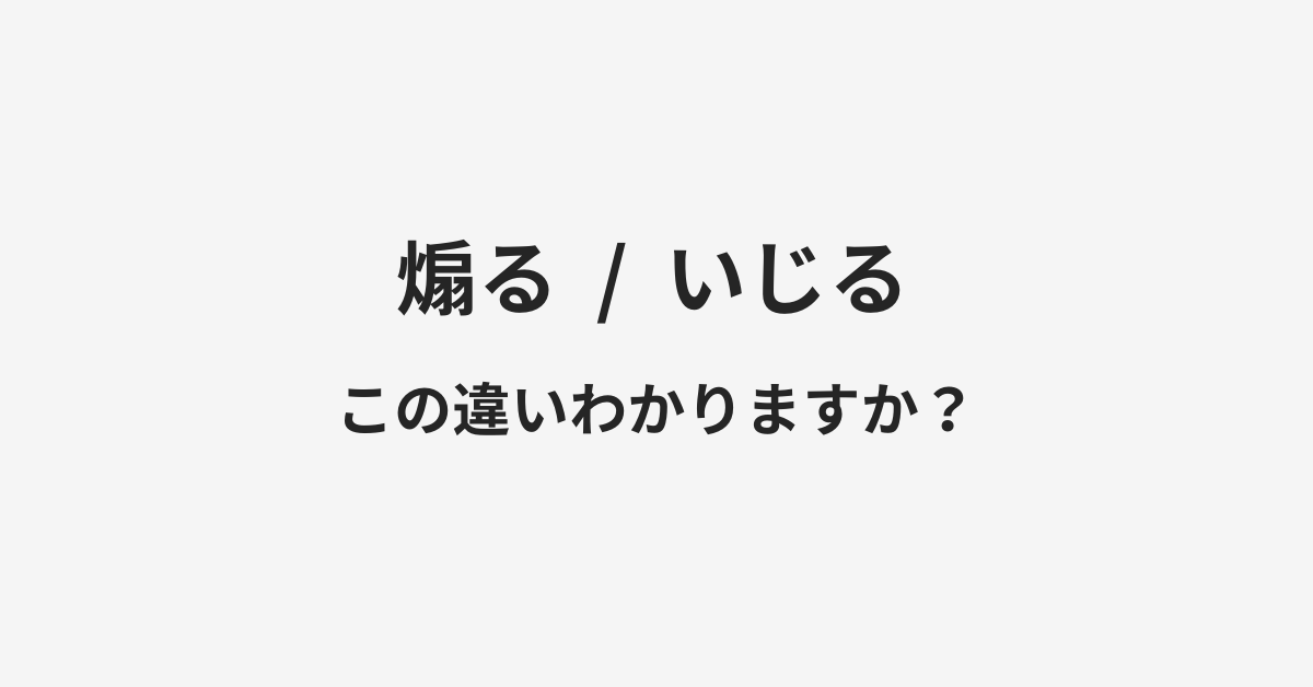 【煽る】と【いじる】の違いとは？例文付きで使い方や意味をわかりやすく解説 | イメージ画像
