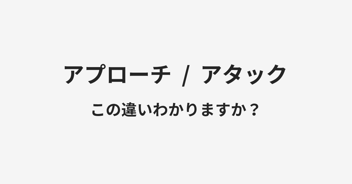【アプローチ】と【アタック】の違いとは?例文付きで使い方や意味をわかりやすく解説 | イメージ画像 【アプローチ】と【アタック】の違いとは?例文付きで使い方や意味をわかりやすく解説 | イメージ画像