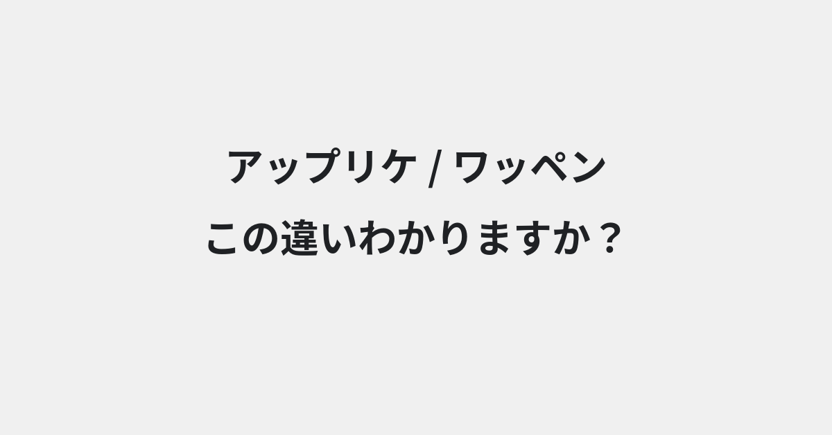 【アップリケ】と【ワッペン】の違いとは？例文付きで使い方や意味をわかりやすく解説 | イメージ画像