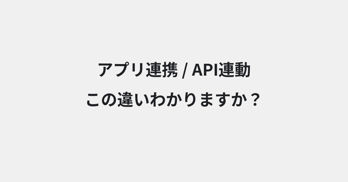 【アプリ連携】と【API連動】の違いとは？例文付きで使い方や意味をわかりやすく解説 | イメージ画像