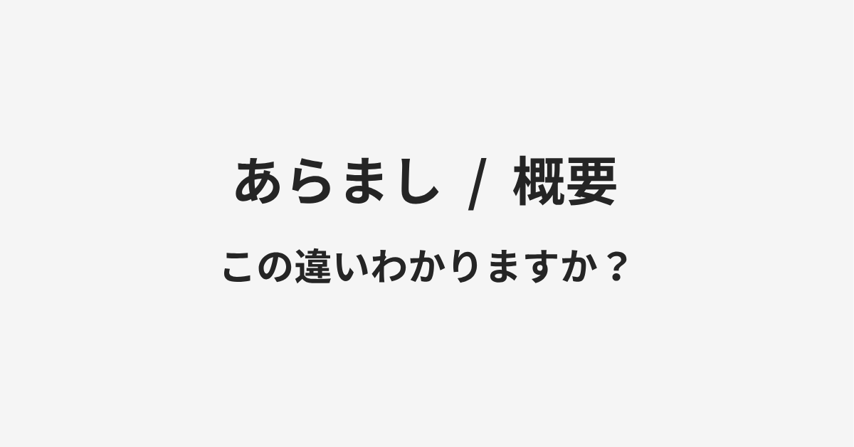 【あらまし】と【概要】の違いとは?例文付きで使い方や意味をわかりやすく解説 【あらまし】と【概要】の違いとは?例文付きで使い方や意味をわかりやすく解説