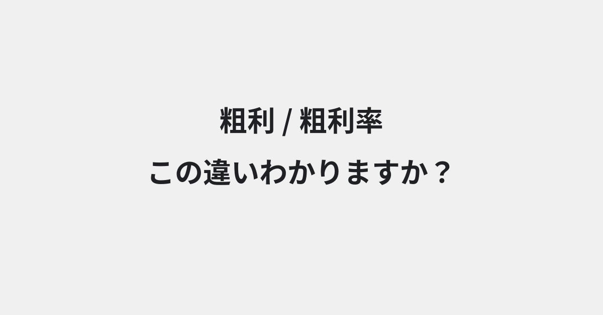 【粗利】と【粗利率】の違いとは？例文付きで使い方や意味をわかりやすく解説 | イメージ画像