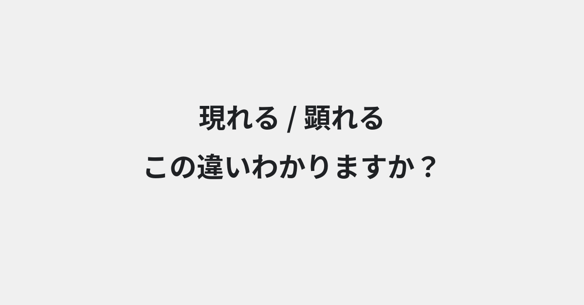 【現れる】と【顕れる】の違いとは？例文付きで使い方や意味をわかりやすく解説 | イメージ画像