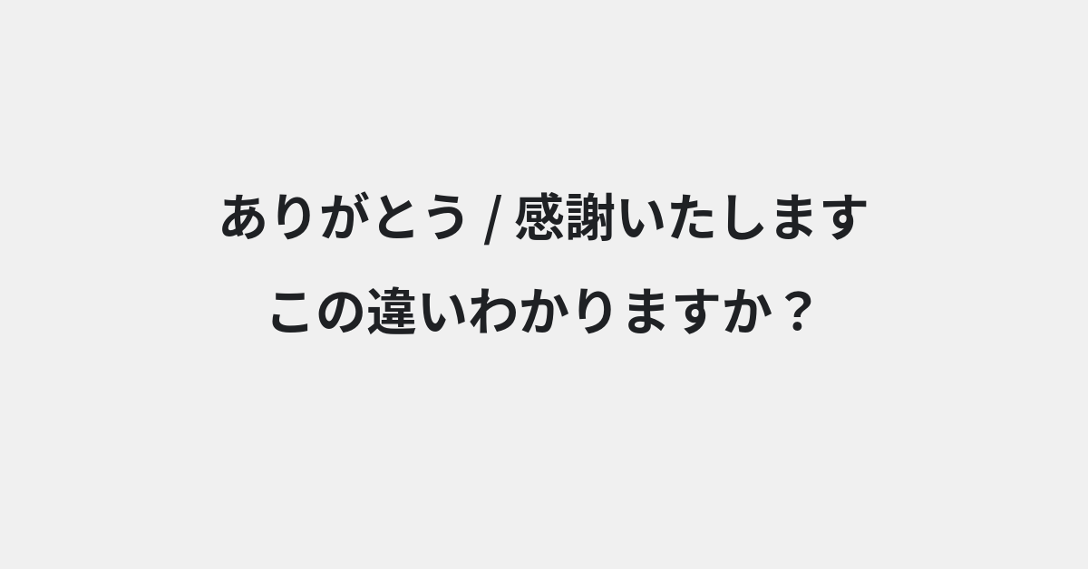 【ありがとう】と【感謝いたします】の違いとは？使い分けのコツと意味を例文付きで解説 | イメージ画像