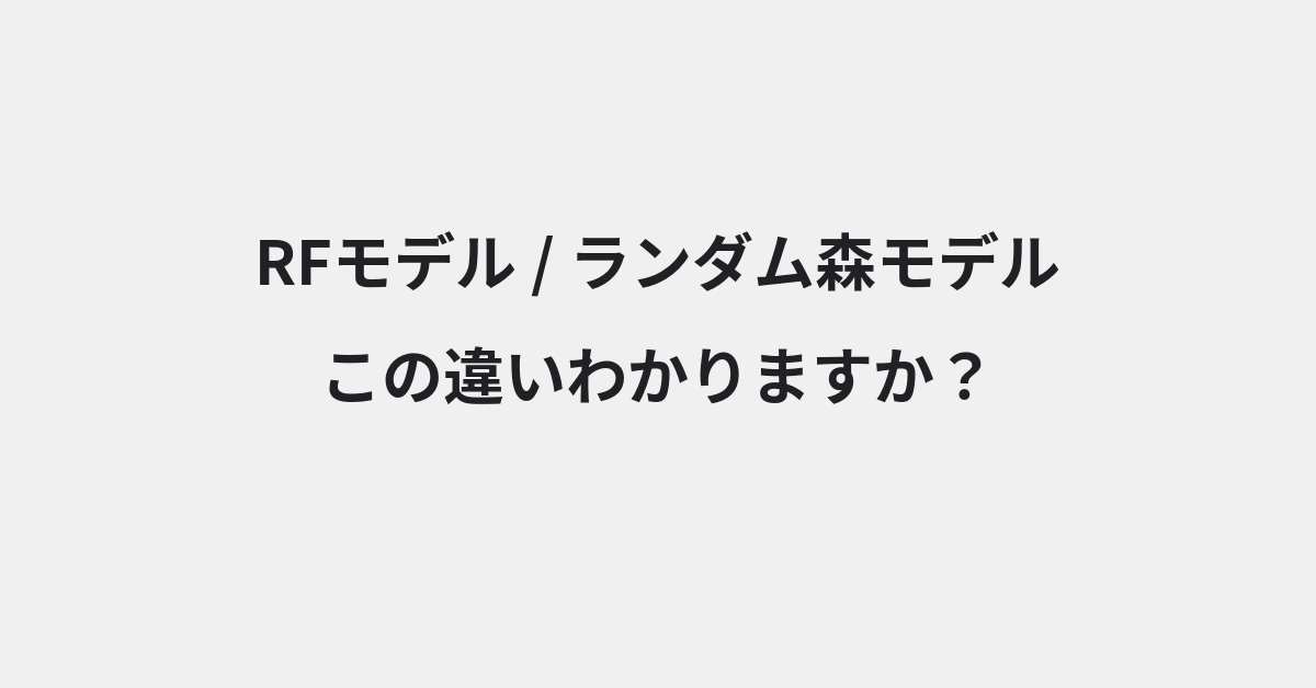 【RFモデル】と【ランダム森モデル】の違いとは？例文付きで使い方や意味をわかりやすく解説 | イメージ画像