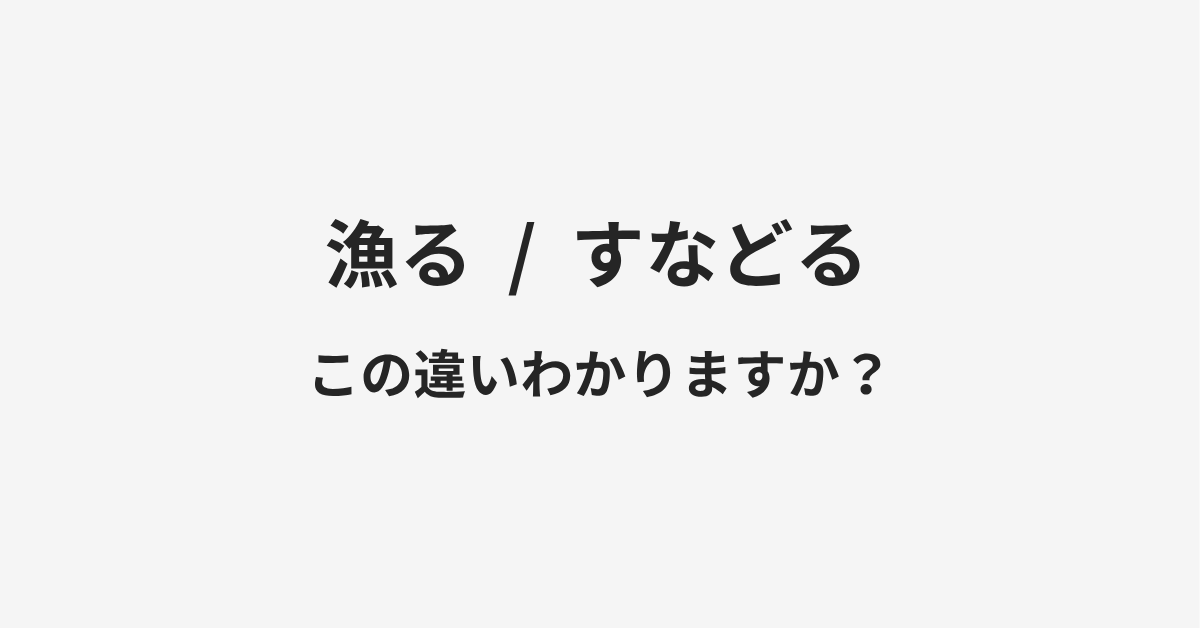 【漁る】と【すなどる】の違いとは？例文付きで使い方や意味をわかりやすく解説