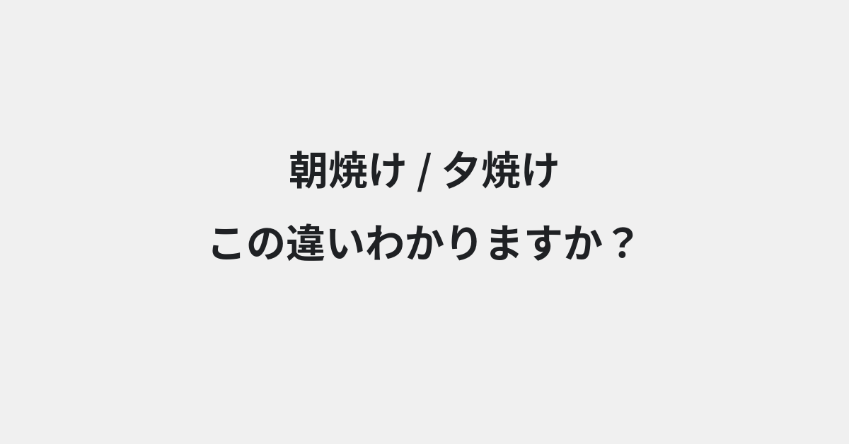 【朝焼け】と【夕焼け】の違いとは？例文付きで使い方や意味をわかりやすく解説 | イメージ画像