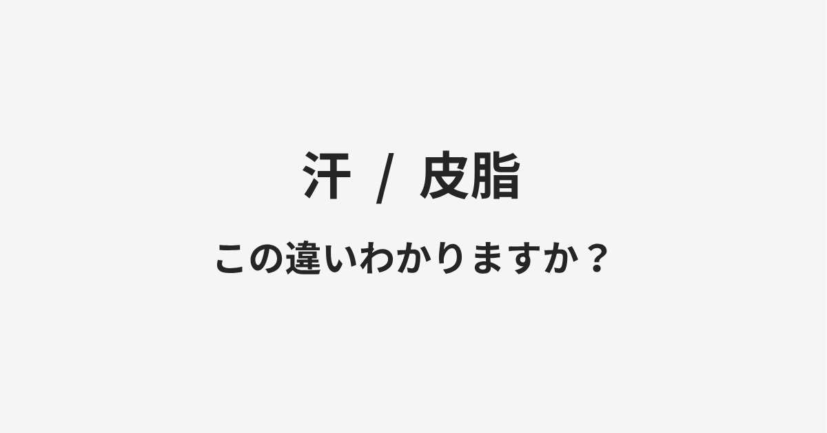 【汗】と【皮脂】の違いとは?例文付きで使い方や意味をわかりやすく解説 【汗】と【皮脂】の違いとは?例文付きで使い方や意味をわかりやすく解説