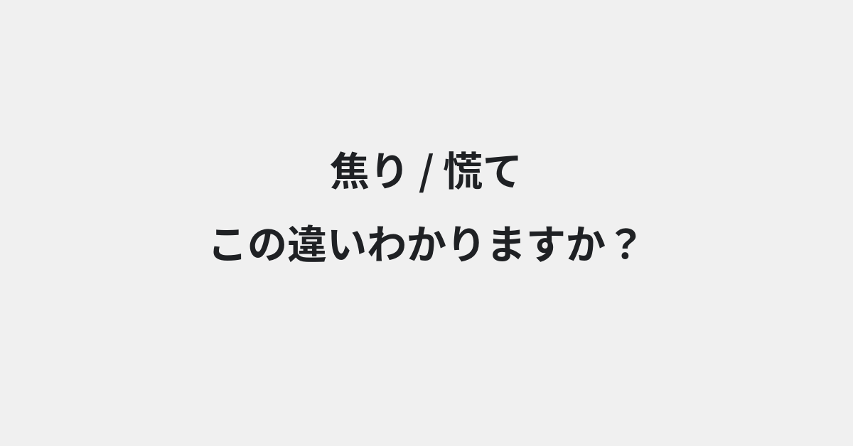 【焦り】と【慌て】の違いとは？意味・使い方・例文をわかりやすく解説