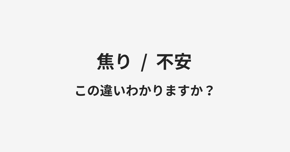【焦り】と【不安】の違いとは?例文付きで使い方や意味をわかりやすく解説 | イメージ画像 【焦り】と【不安】の違いとは?例文付きで使い方や意味をわかりやすく解説 | イメージ画像