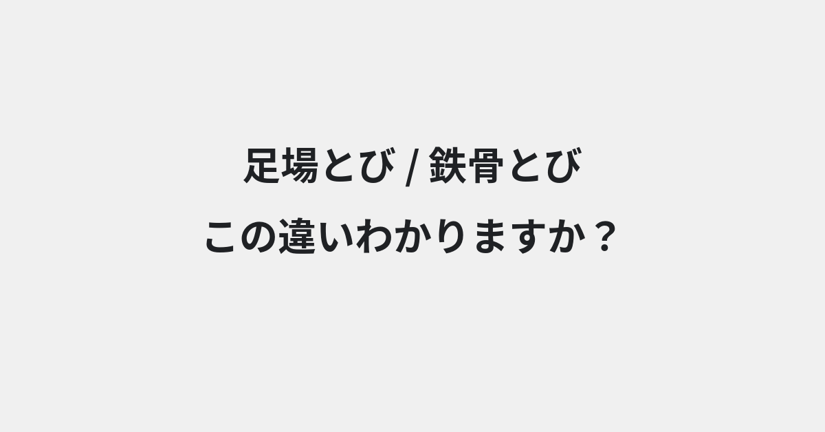 【足場とび】と【鉄骨とび】の違いとは？使い方の違いと意味を例文つきで解説 | イメージ画像